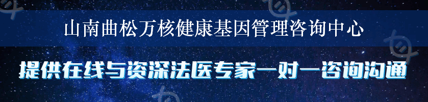 山南曲松万核健康基因管理咨询中心